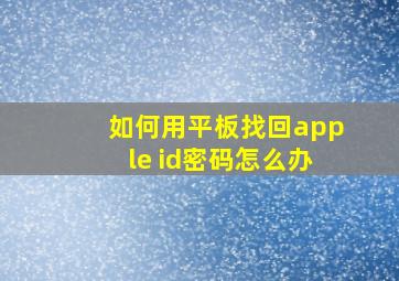 如何用平板找回apple id密码怎么办